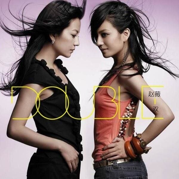 赵薇 双 ALAC