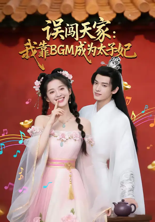 误闯天家我靠BGM成为太子妃（30集）Ai短剧