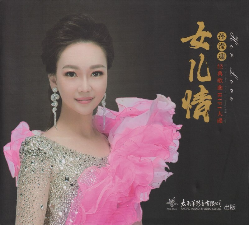 孙滢迎 女儿情 经典歌曲 HIFI大碟低速原抓WAV+CUE