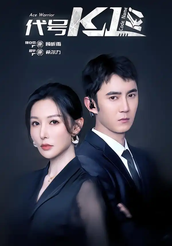 代号K1（43集）希尔力＆隋安蓉