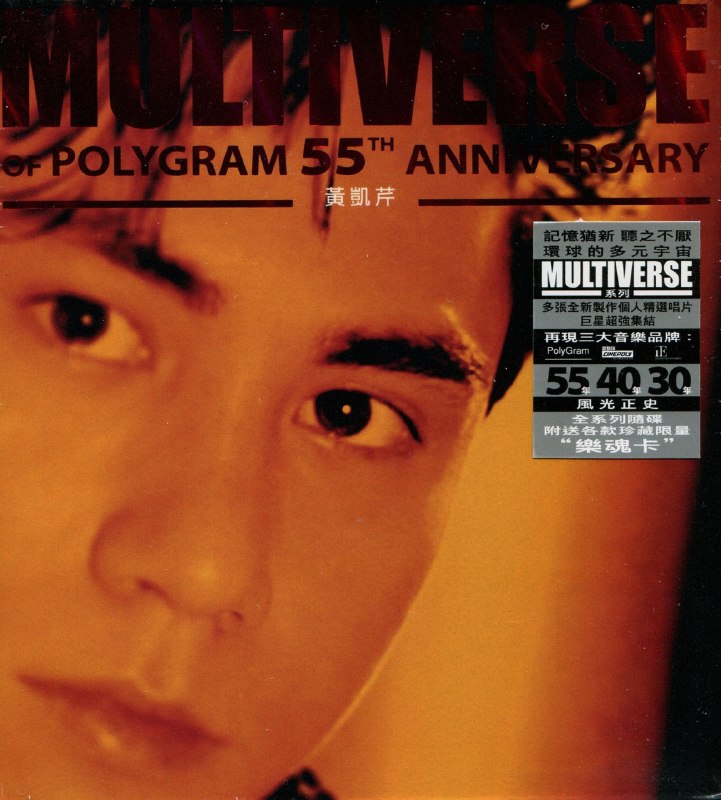 环球多元宇宙 黄凯芹 《MULTIVERSE OF POLYGRAM 55TH ANNIVERSARY》2CD 2026 原抓WAV+CUE
