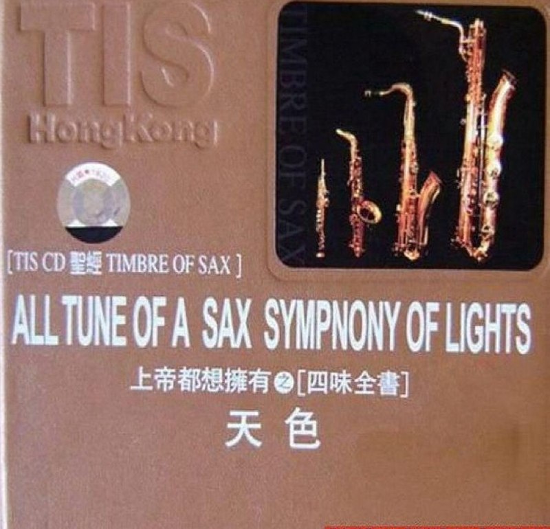 【發燒極品】TIS出品 天色 上帝都想拥有的萨克斯煲机天碟 wav+cue