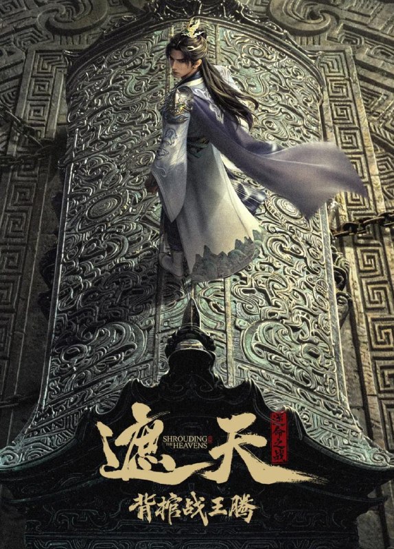 国漫:遮天剧场版 背棺战王腾&遮天逆命之战(2026) 4K