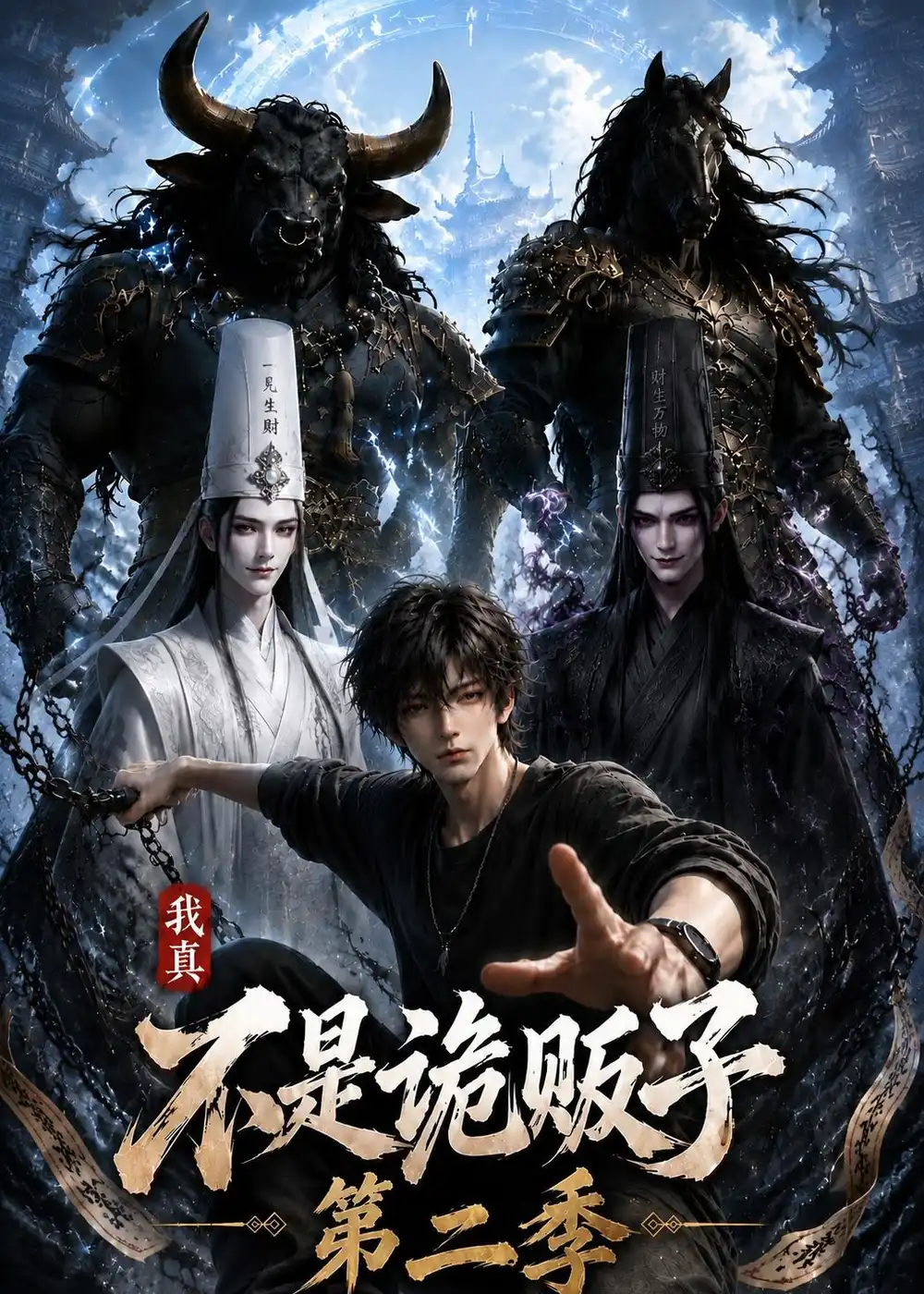 短剧《我真不是诡贩子第二季（73集）》海报