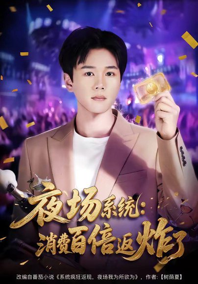 短剧《夜场系统：消费百倍返炸了（80集）谢宇豪＆周柳呈》海报