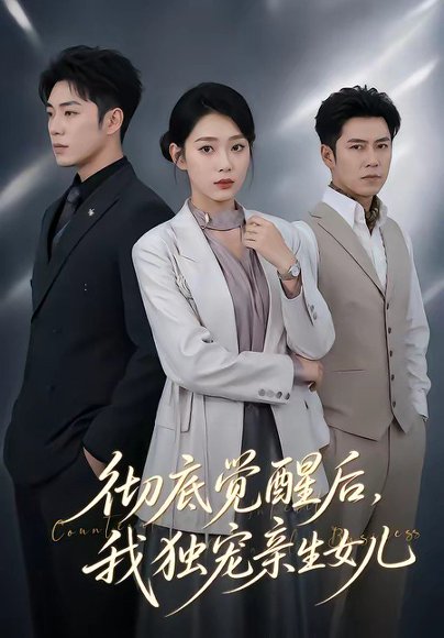 短剧《彻底觉醒后，我独宠亲生女儿（50集）罗东旭＆周玉玲》海报