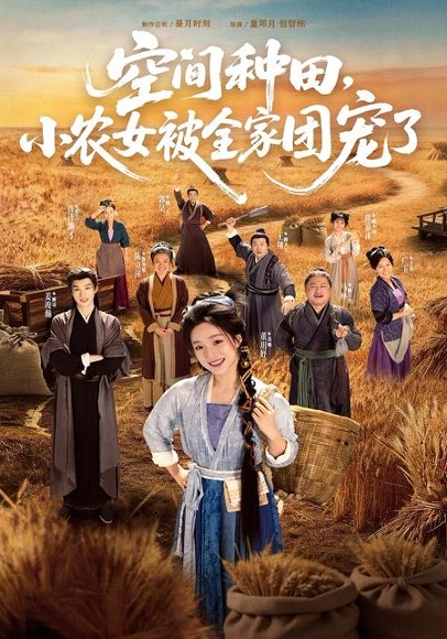 短剧《空间种田，小农女被全家团宠了（78集）姜竣瀚＆董玥妤》海报