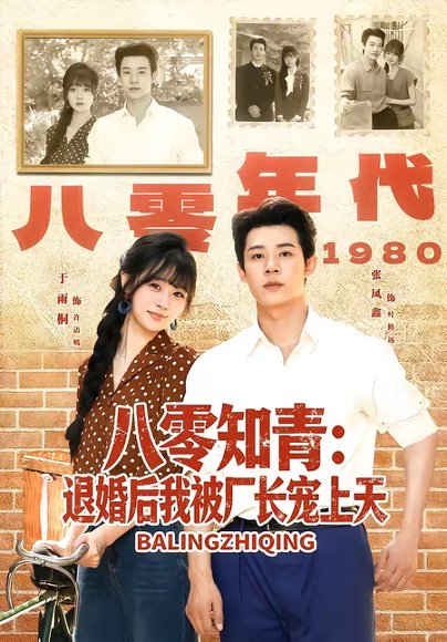 短剧《八零知青：退婚后我被厂长宠上天（90集）张凤鑫＆于雨桐》海报