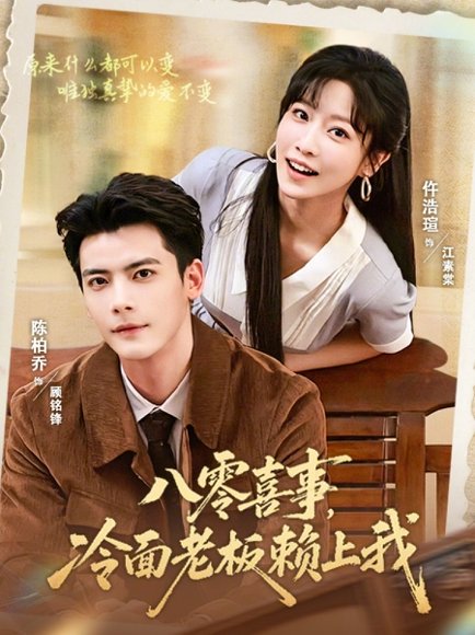 短剧《八零喜事，冷面老板赖上我（84集）陈刚＆仵浩萱》海报