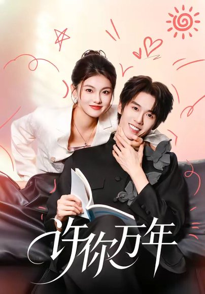 短剧《许你万年（68集）刘宇航＆孙芊浔》海报