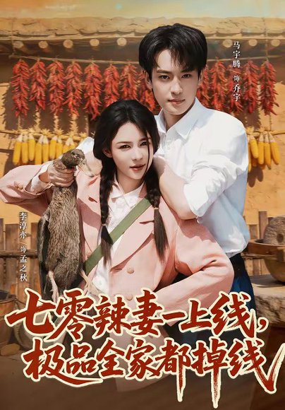 短剧《七零辣妻一上线，极品全家都掉线（63集）马宇腾＆李淳亦》海报