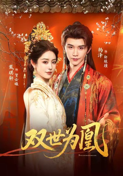 短剧《双世为凰（76集）杨泽＆戴琪轩》海报