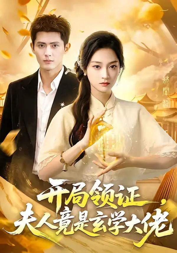 短剧《开局领证，夫人竟是玄学大佬（95集）千喆＆陈辞》海报
