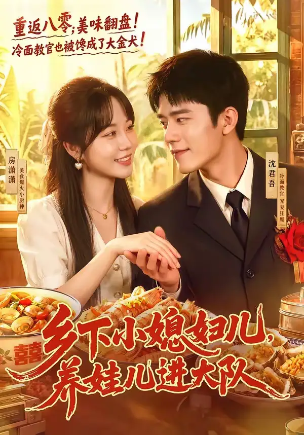 短剧《乡下小媳妇儿，养娃儿进大队（101集）乔佳乐＆彭丹丹》海报