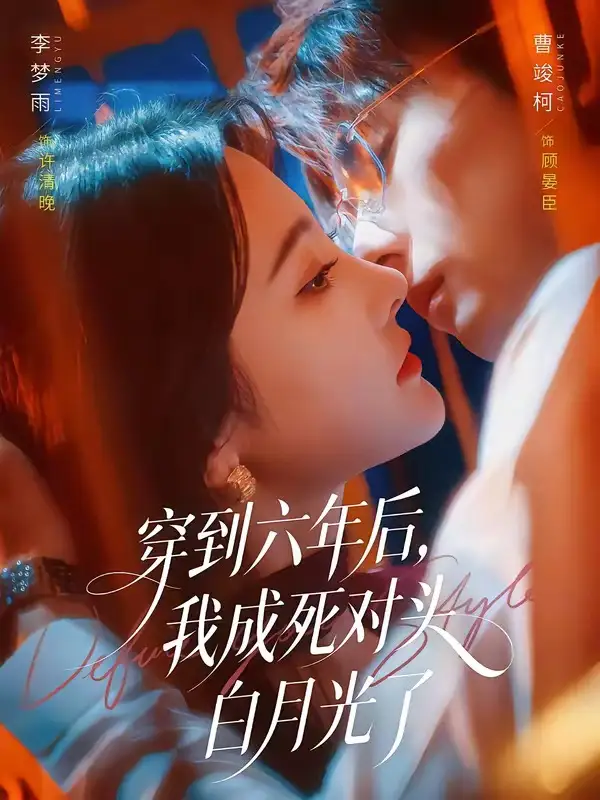 短剧《穿到六年后，我成死对头白月光了（69集）曹竣柯＆李梦雨》海报
