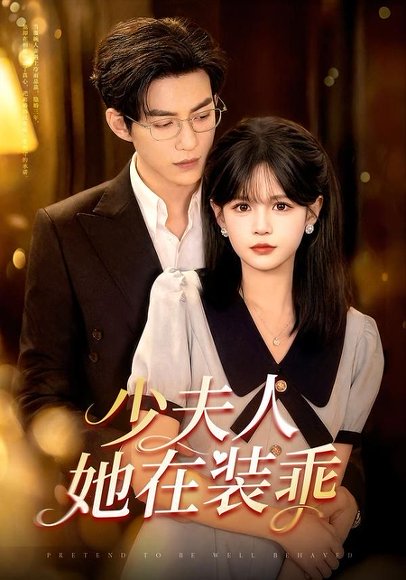 短剧《少夫人她在装乖＆顾总，太太她在装乖（115集）于龙＆杨伊璐》海报