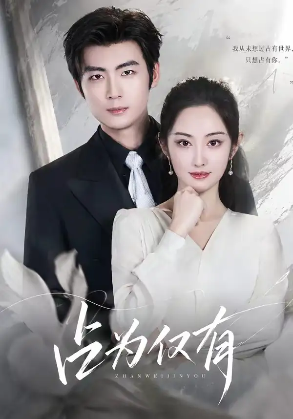 短剧《占为仅有（80集）生宸＆苏畅》海报