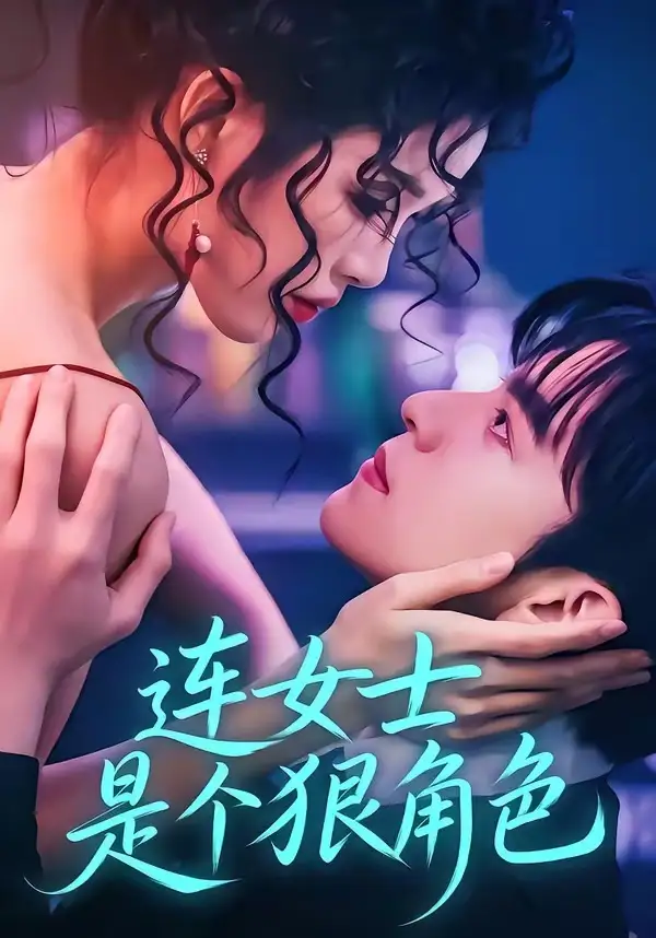 短剧《连女士是个狠角色（66集）赵偲佟＆胡文晖》海报