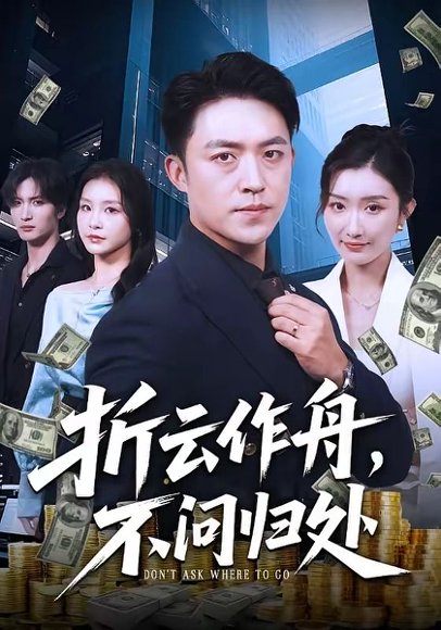 短剧《折云作舟，不问归处（70集）刘月涛＆金锦灿》海报