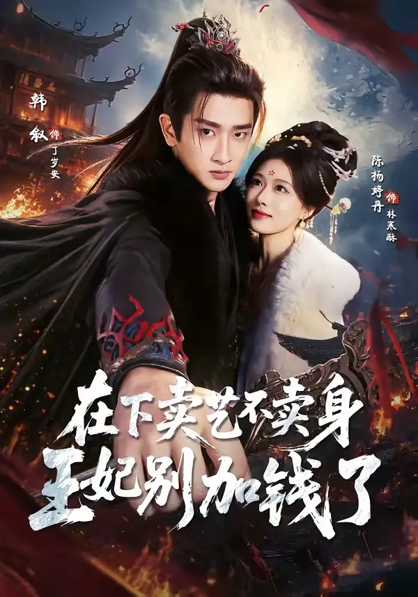 短剧《在下卖艺不卖身，王妃别加钱了（68集）韩叙＆陈杨婷丹》海报