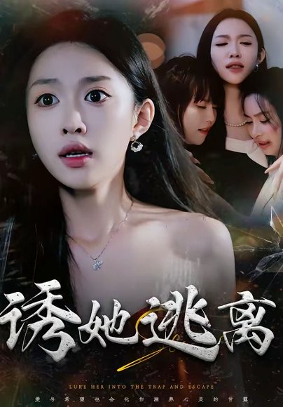 短剧《诱她逃离（68集）张蓝月＆唐龙灿》海报