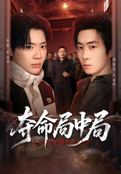 短剧《夺命局中局（70集）辰星＆郑贤哲》海报