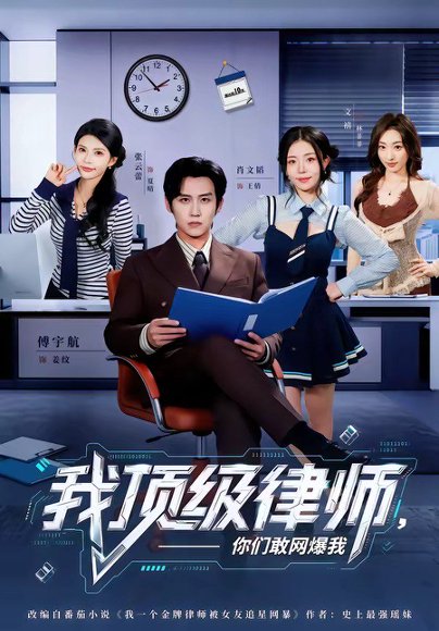 短剧《我顶级律师，你们敢网爆我（61集）傅宇航＆张云蕾》海报
