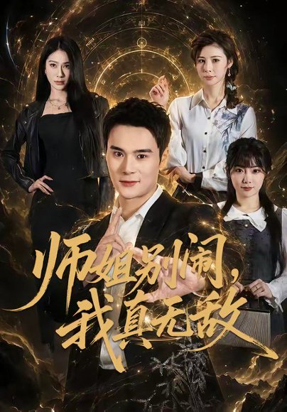 短剧《师姐别闹，我真无敌（70集）廖峰＆白熙》海报