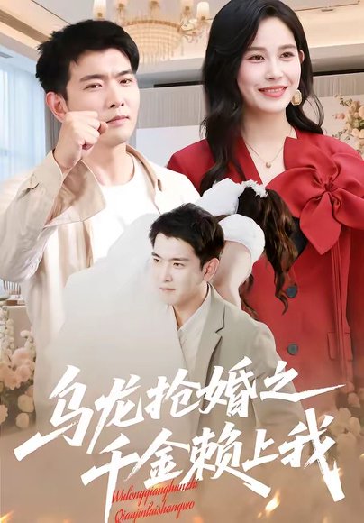 短剧《乌龙抢婚之千金赖上我（45集）张乐瑶＆于介平》海报