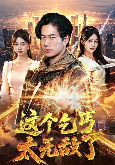 短剧《这个乞丐太无敌了（82集）张子安＆朱艺莉》海报
