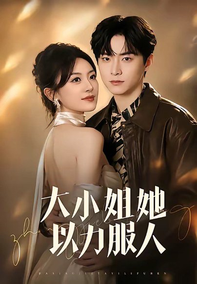 短剧《大小姐她以力服人（75集）李俊良＆程琳淼》海报
