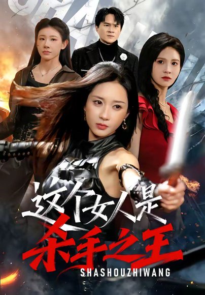 短剧《这个女人是杀手之王（93集）祎一＆程晨》海报