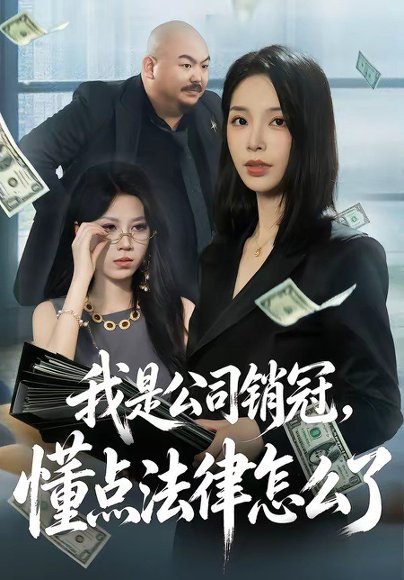 短剧《我是公司销冠，懂点法律怎么了（66集）龙梓妍＆诸葛迪迪》海报