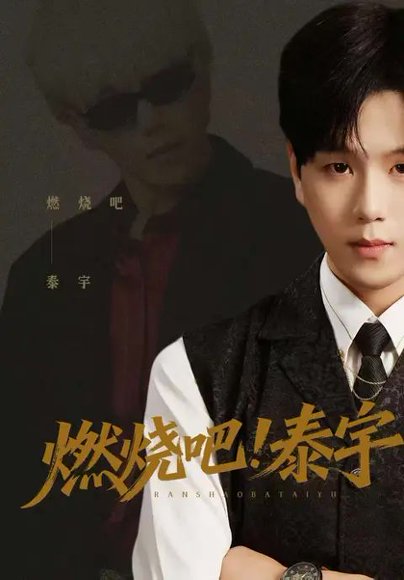 短剧《燃烧吧！泰宇（61集）罗嘉麒$俞稀$屈刚》海报