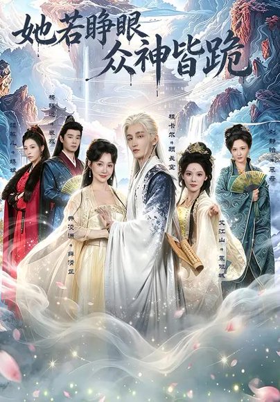 短剧《她若睁眼众神皆跪（49集）井凌潇$祖卡尔$艾江山$杨骐远》海报