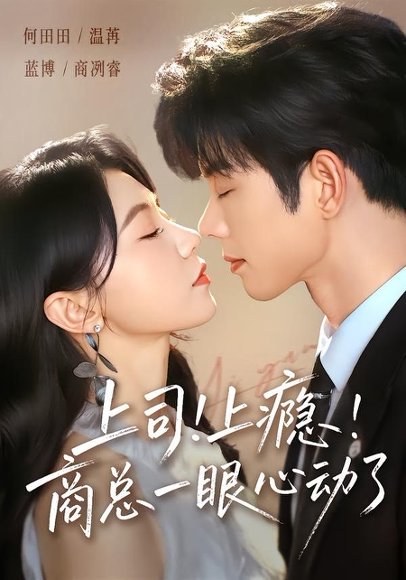 短剧《上司！上瘾！商总一眼心动了（98集）蓝博＆何田田》海报