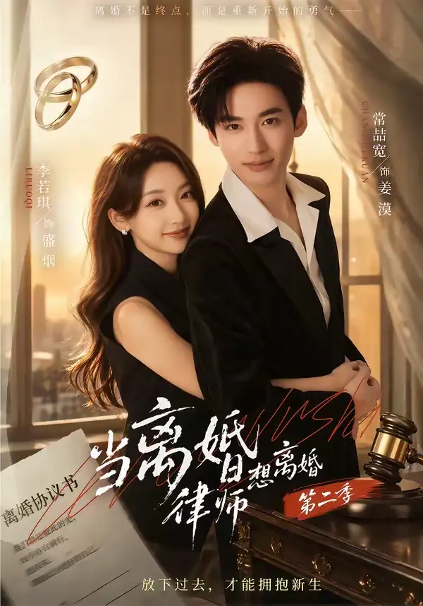 短剧《当离婚律师想离婚第二季（79集）常喆宽＆李若琪》海报