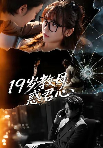 短剧《19岁教母惑君心（60集）刘尚麟＆蒋申》海报