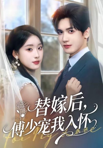 短剧《替嫁后，傅总他真香了（78集）禹星臣＆李慧敏》海报