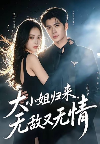 短剧《大小姐归来，无敌又无情（85集）苏逸阳＆夏玄子》海报
