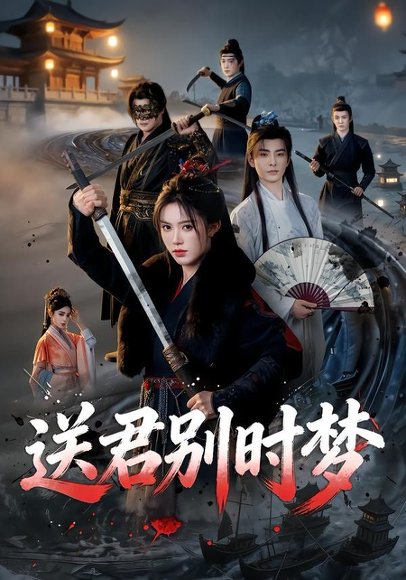 短剧《送君别时梦（65集）李豪＆薛子祺》海报