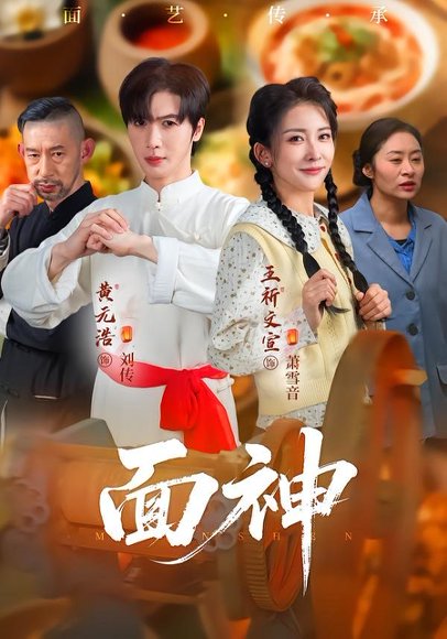 短剧《面神（66集）黄元浩$王圻文宣$舒予夏》海报
