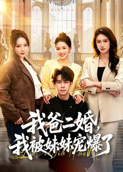 短剧《我爸二婚，我被妹妹宠爆了（77集）胡文飞＆李嘉琪》海报