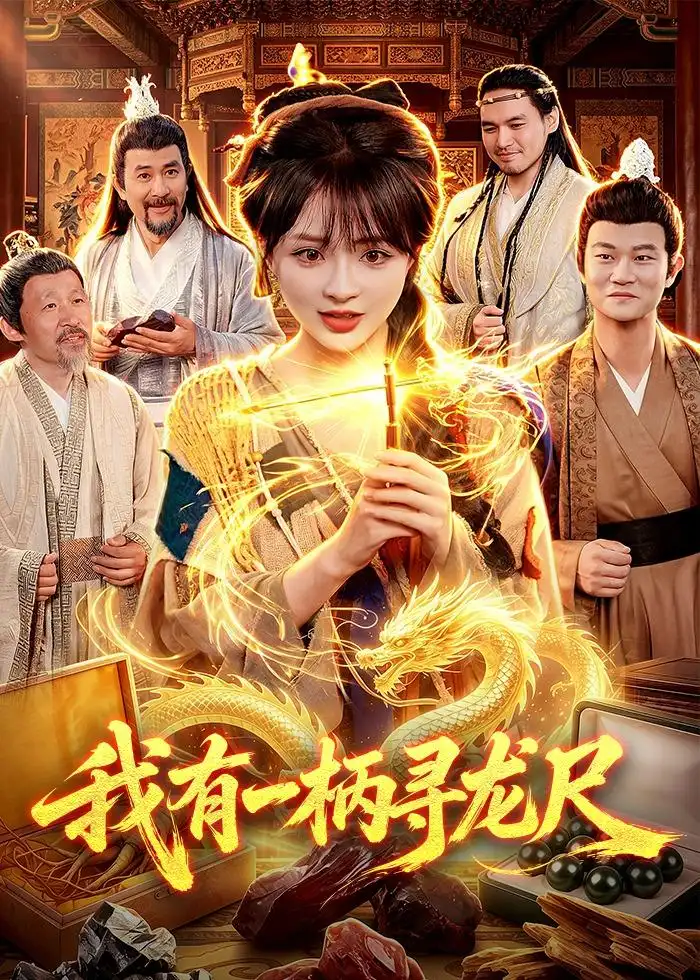 短剧《我有一柄寻龙尺（103集）陆恩馨＆武义》海报
