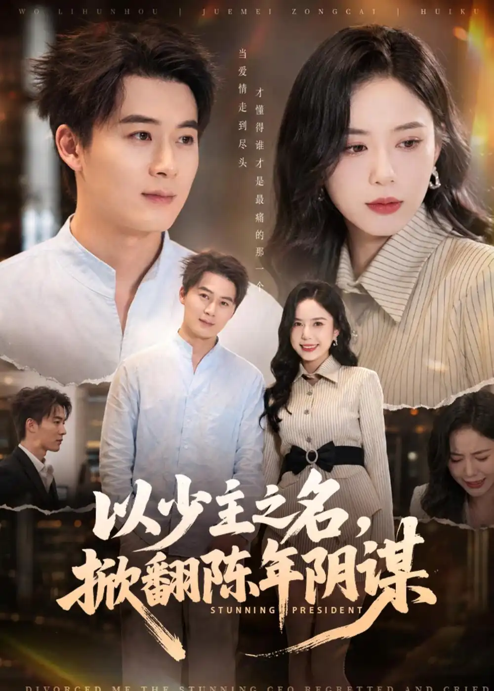 短剧《以少主之名，掀翻陈年阴谋（80集）戴金麟＆张文慧》海报