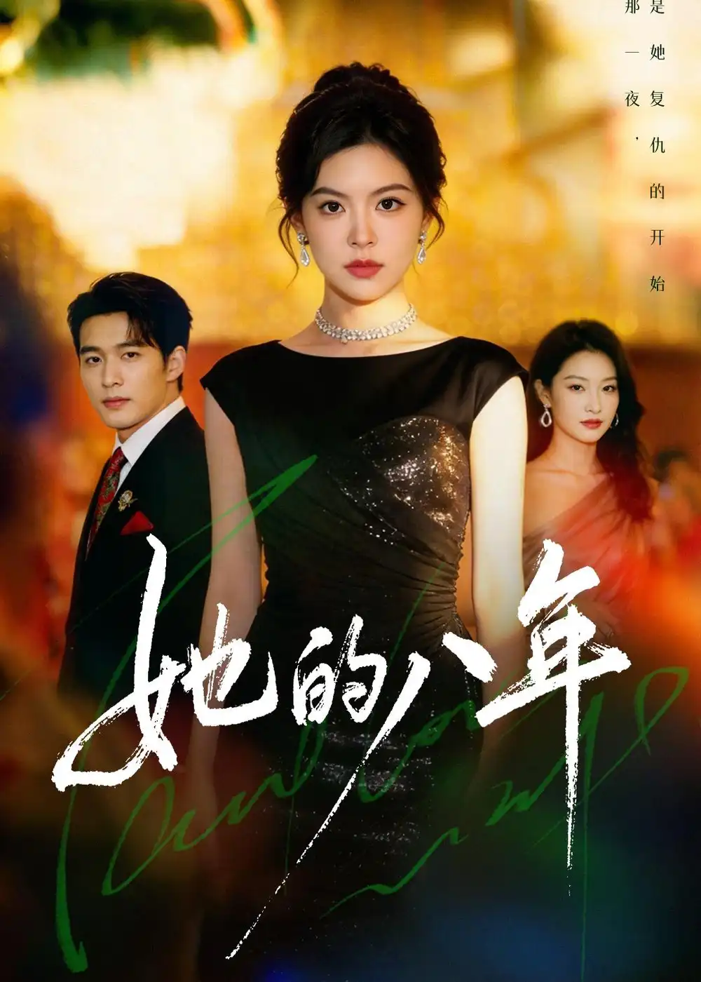 短剧《她的八年（68集）黄子珺＆王英杰》海报