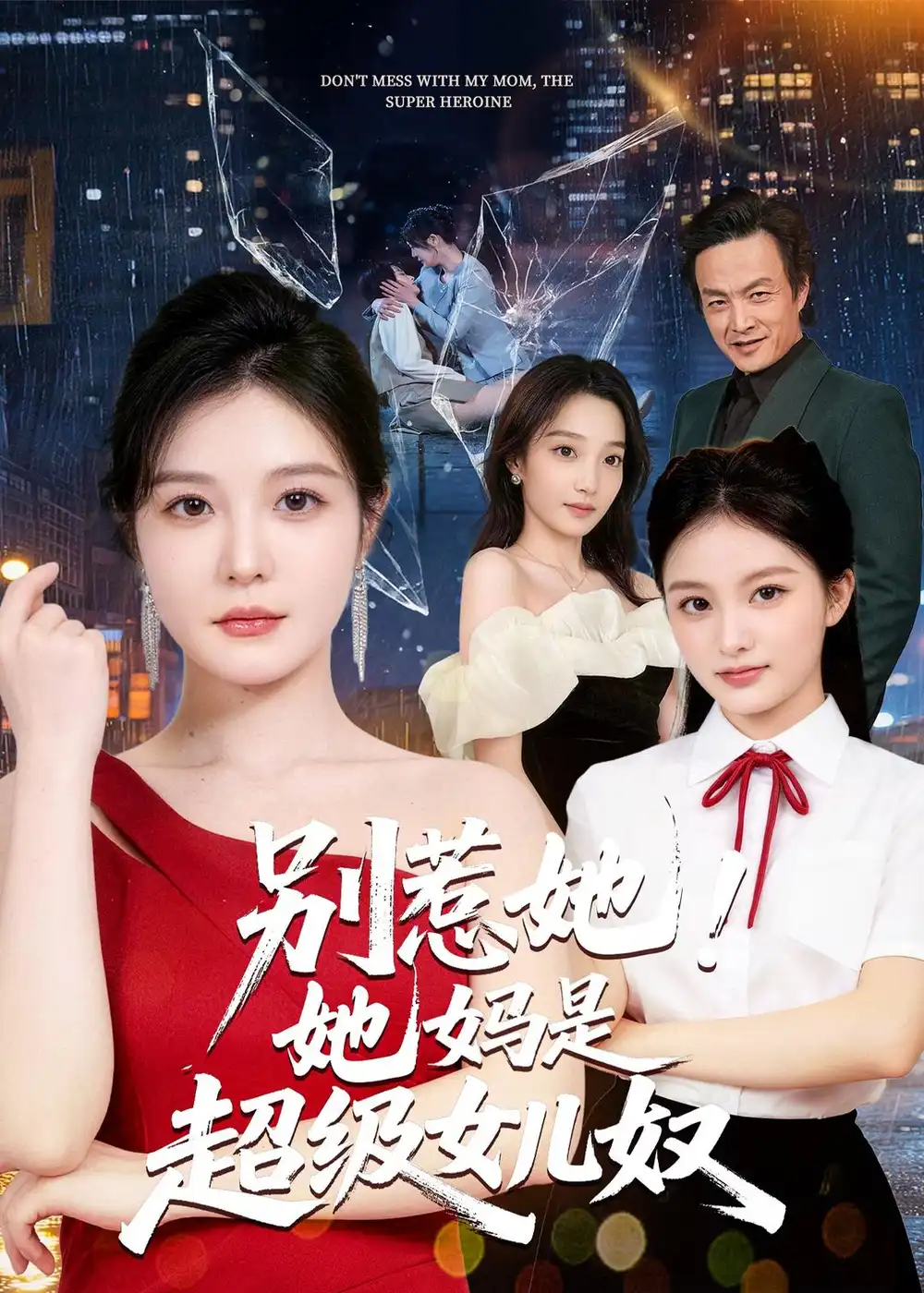 短剧《别惹她！她妈是超级女儿奴（47集）李明明＆徐世鑫＆张浩儿》海报