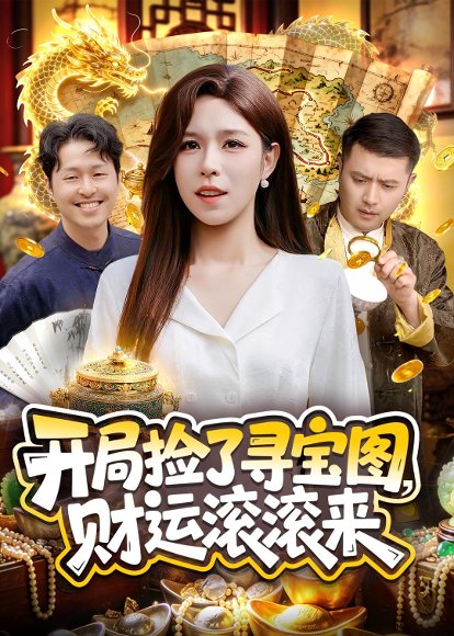 短剧《开局捡了寻宝图，财运滚滚来（105集）朱佳琪＆郑璐》海报