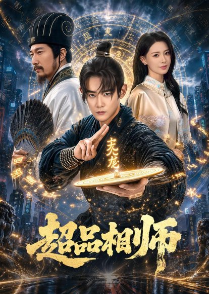 短剧《超品相师（80集）江宇顺＆于心意》海报