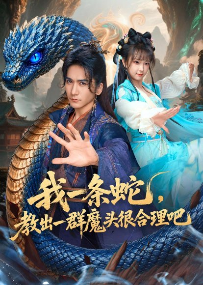 短剧《我一条蛇，教出一群魔头很合理吧（80集）高迦澜＆喻子苏》海报